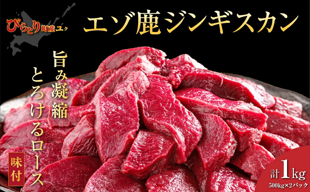 【ふるさと納税】【ヘルシー/やわらかい】【先行予約/9月中旬以降順次発送】平取町産エゾシカ肉ジンギスカン ロース味付き500g×2パック 計1kg 【 ふるさと納税 人気 ジンギスカン シカ肉 鹿肉 しか肉 ジビエ エゾシカ肉 ロース 北海道産 北海道 平取町 送料無料 】 BRTS002