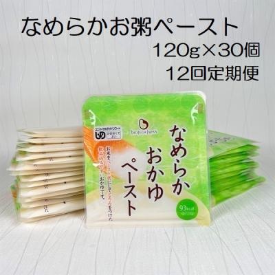 ふるさと納税 阿賀野市 【12ヶ月定期便】 なめらかおかゆペースト 120g×30個×12回 バイオテックジャパン