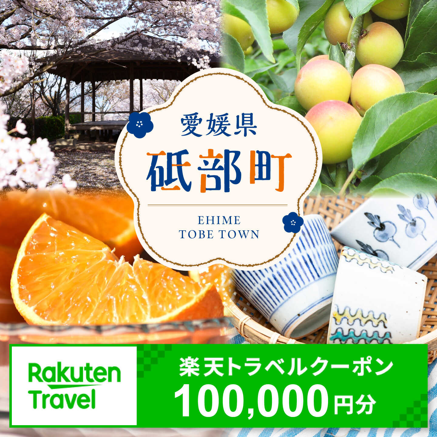 【ふるさと納税】愛媛県砥部町の対象施設で使える楽天トラベルクーポン 寄付額100,000円 [BJYZ029]