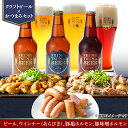 【ふるさと納税】14-22【クラフトビール×おつまみセット】ビール3本、ウインナー（あらびき）、豚塩ホルモン、豚味噌ホルモン