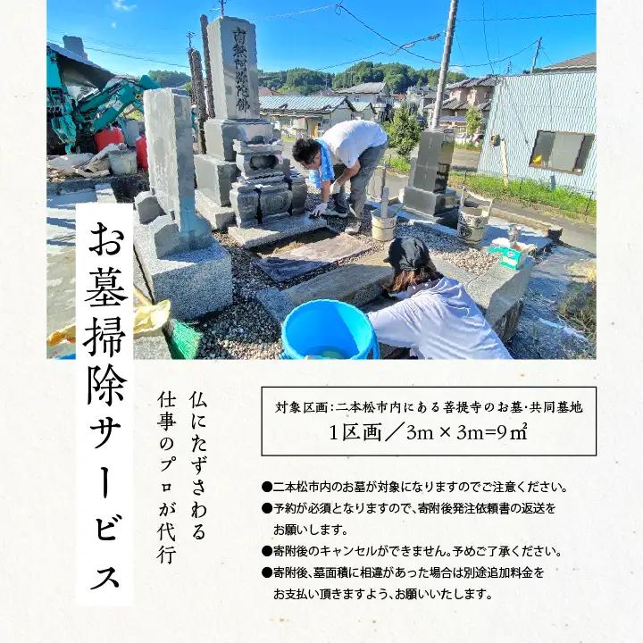お墓 掃除サービス 9・1回【神楽工房はしもと】