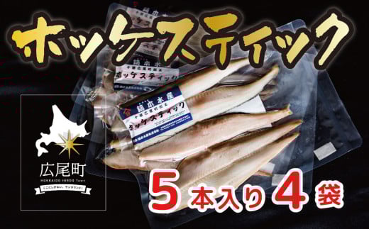 干物専門店かぶらぎ水産のほっけスティック　２０本セット(J0026)