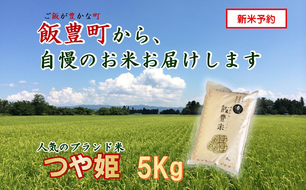 山形県の人気ブランド米　つや姫　白米　5kg（飯豊町産） 【新米予約】