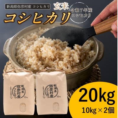 ふるさと納税 弥彦村 新潟県弥彦村石井農園　令和7年産 コシヒカリ【玄米 20kg】