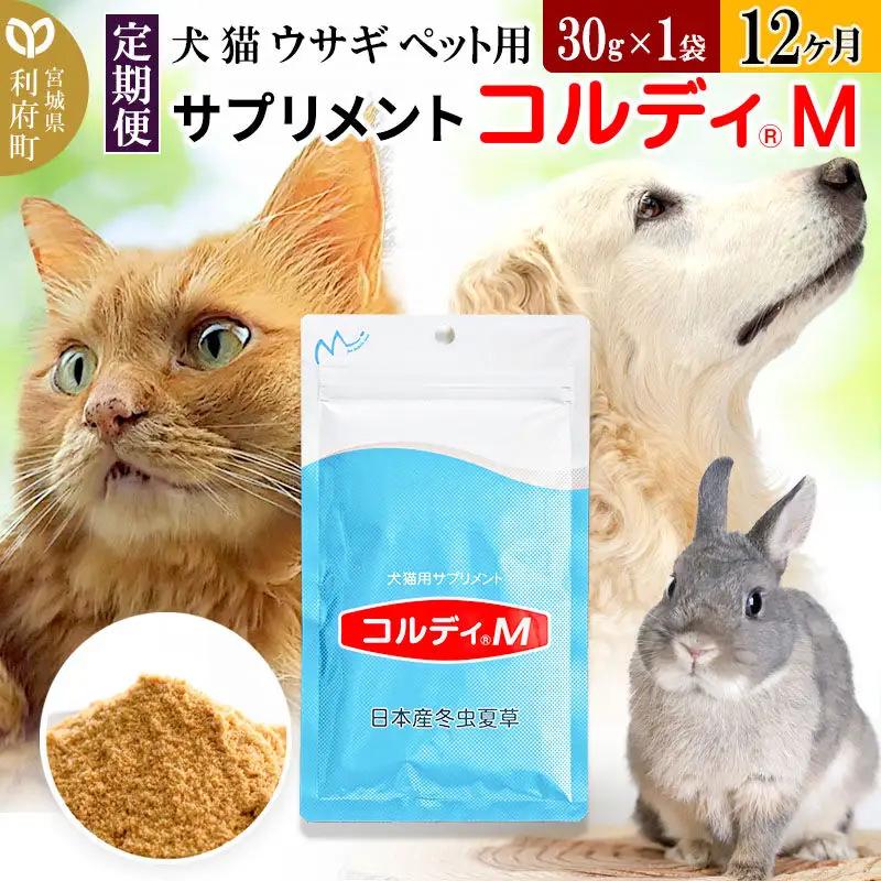 ペット用サプリ コルディM 30g×1袋 定期便12ヶ月