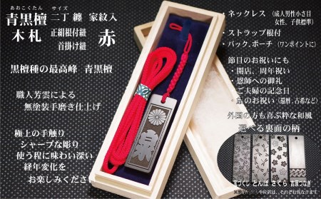 青黒檀ストラップ・ネックレス〈小〉彫刻木札【家紋入】（フダヤドットコム.二丁纏）(紐：赤、和柄：吉原つなぎ）