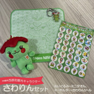 【ふるさと納税】西原町観光キャラクターさわりんセット(ぬいぐるみ、ミニタオル、キーホルダー、さわりんシール)【1545145】