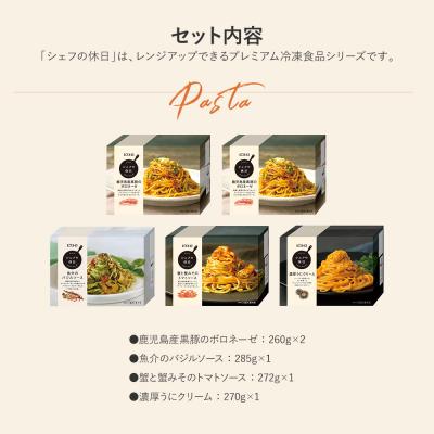 ふるさと納税 古賀市 プレミアム冷凍パスタ5食セット(シェフの休日) |  | 01