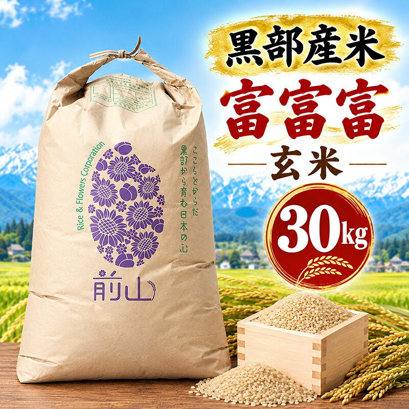 【ふるさと納税】黒部産米/令和8年産富富富/玄米/30kg　お届け：2026年10月上旬～2027年1月中旬まで