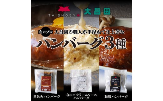 大昌園「手捏ねハンバーグ6個セット」_黒毛和牛入り 手捏ね ハンバーグ 大判 6個 セット 湯煎 小分け 包装 冷凍 3種のソース 煮込み 和風 きのこクリーム  温めるだけ 肉のプロ 焼肉の大昌園 