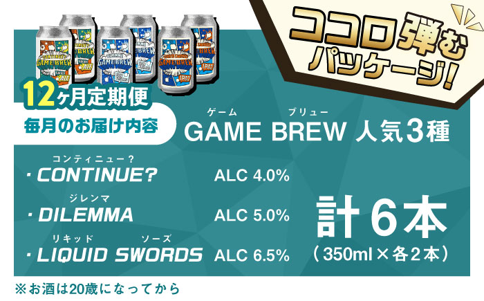 【全12回定期便】クラフトビール GAME BREW 3種 6本セット（3種×2本） 各350ml 飲み比べ CONTINUE?/DILEMMA/LIQUID SWORDS お酒 吉野ヶ里町/西研グラ