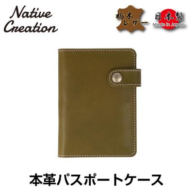 ふるさと納税 大和郡山市 Native Creation パスポートケース NC3705 OLIVE 栃木レザー