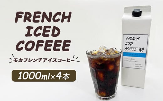 
            mochaフレンチアイスコーヒー4本セット ※離島への配送不可
          