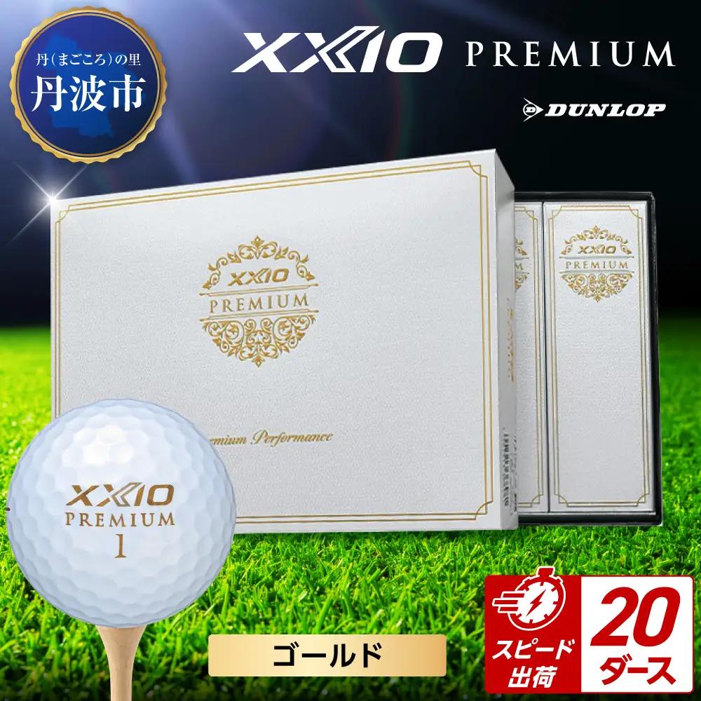 ゴルフボール 【スピード出荷】 ゼクシオ プレミアム ゴールド【20ダース】 ゴルフボール