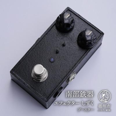 ふるさと納税 奥州市 南部鉄器 エフェクター しずく 歪み ブースター ギター ベース 伝統工芸品 [AK018]