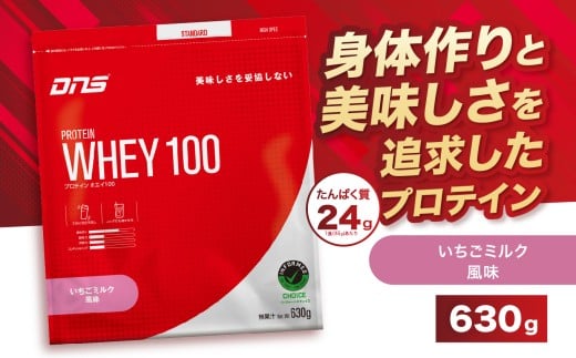 DNS プロテインホエイ 100 いちごミルク 風味 630g  | プロテイン ホエイプロテイン いちご ミルク 人気 高たんぱく ダイエット 置き換え 栃木県 送料無料