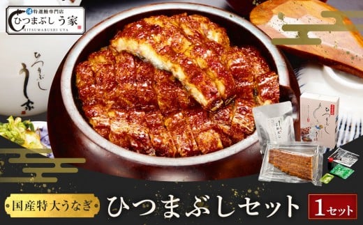 国産特大うなぎ　ひつまぶしセット