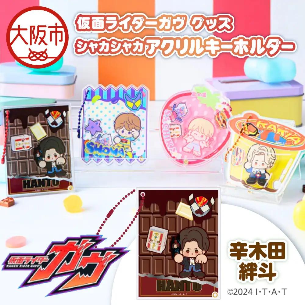 仮面ライダーガヴ グッズ シャカシャカアクリルキーホルダー  辛木田絆斗_OS097-0007-02