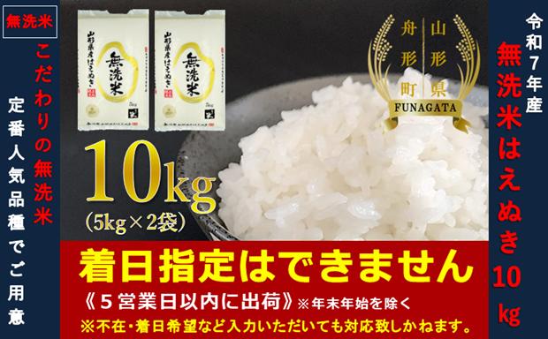 【令和7年産】無洗米 はえぬき10kg（5kg×2袋）