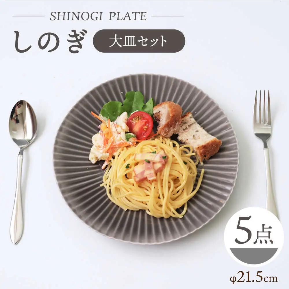 【波佐見焼】しのぎ 大皿 プレート 5枚セット(グレー) 食器 皿 【一龍陶苑】 [CC16]  波佐見焼