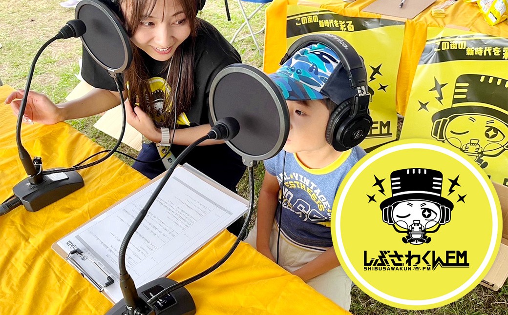 
                  憧れのラジオブースへ！しぶさわくんFMアナウンサー体験 ラジオ ブース アナウンサー体験 しぶさわくんFM 地域密着 インターネットラジオ 記念撮影 編集体験 ラジオブース FM アナウンサー 体験 体験チケット エフエム
                