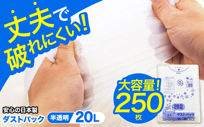 袋で始めるエコな日常！地球にやさしい！ダストパック　20L　半透明（10枚入）×25冊セット　愛媛県大洲市/日泉ポリテック株式会社 [AGBR048]ゴミ袋 ごみ袋 エコ 無地 ビニール ゴミ箱用 ご