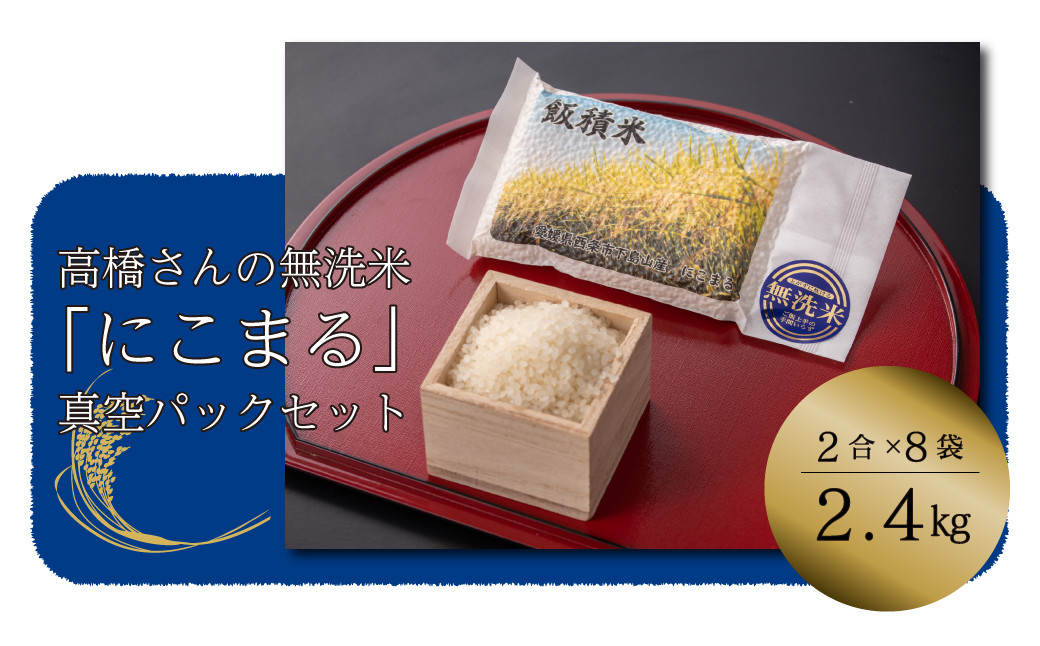 
高橋さんの無洗米「にこまる」真空パックセット
