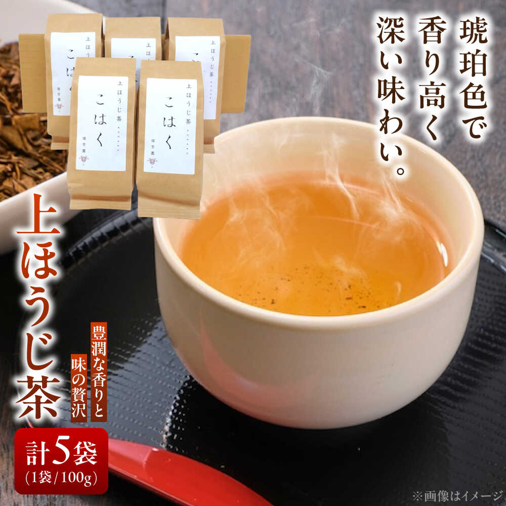 【ふるさと納税】【岐阜県瑞浪市産】 上ほうじ茶こはく 5袋セット 瑞浪市 / 成瀬農場 瑞芳園 国産 お茶 ほうじ茶[AZBP014]