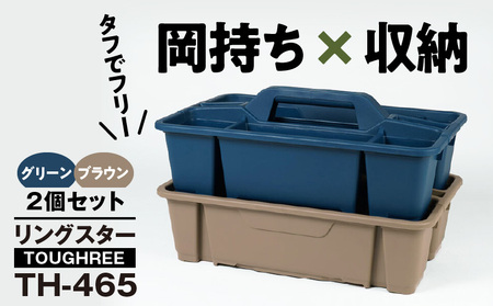 TOUGHREE TH-465　【グリーン1個、ブラウン1個】 2個セット 日本製 タフな耐久性 使い方自由 収納用品 2個 セット グリーン ブラウン TOUGHREE TH-465 軽い 積重ね可能 収納ポケット キャンプ アウトドア ガーデニング 防災 備蓄 リングスター お取り寄せ 奈良県 生駒市 送料無料