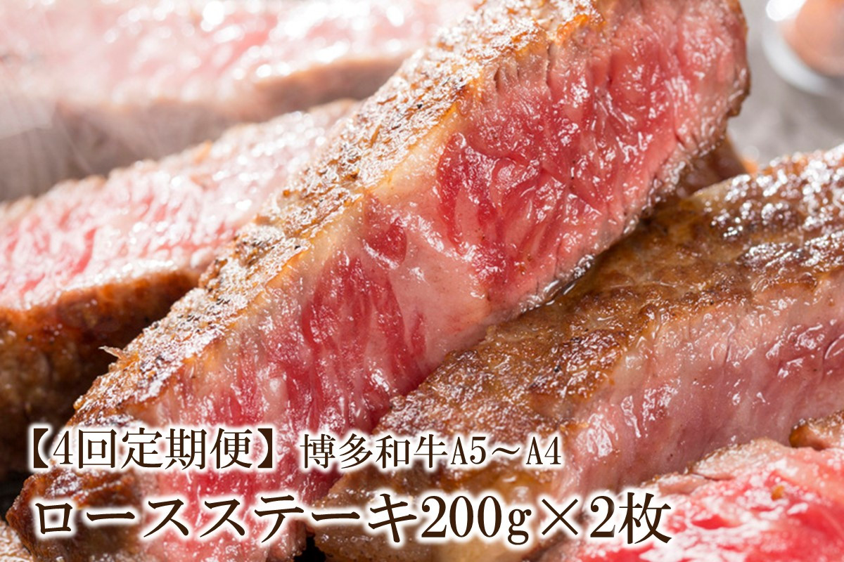 
                  【4回定期便】博多和牛A5～A4 ロースステーキ200g×2枚(合計400g)【001-0344】
                