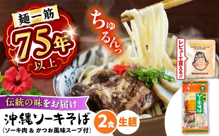 
            【麺一筋75年以上！】 沖縄 ソーキそば (生めん/ スープ付き2食) 沖縄そば 生麺 おきなわそば ソーキそば お土産 ギフト おすすめ 沖縄 セット 麺 ソバ 食 肉 グルメ 郷土料理 お土産 スープ 通販 人気 沖縄市 4000円 / 有限会社アワセそば [BCAY002]▼ そば 生そば  年末年始 年末 年越し 年越しそば お正月
          