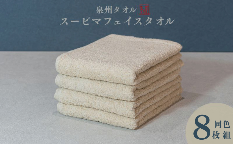 スーピマフェイスタオル 8枚（ベージュ）【国内製造 日本製 泉州タオル スーピマコットン 無地 吸水力 耐久性 大阪 泉佐野 大阪府 泉佐野市】