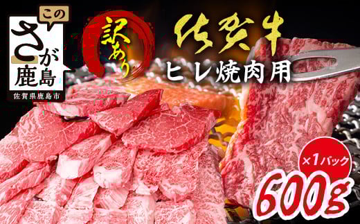 【訳あり】佐賀牛 ヒレ 焼肉用 600g A5 A4等級 赤身 霜降り 黒毛和牛 和牛 牛肉 焼き肉 a5 a4 赤身 佐賀牛 肉 焼肉 ヒレ肉 訳あり品 BBQ 高級肉 佐賀県 鹿島市 E-150