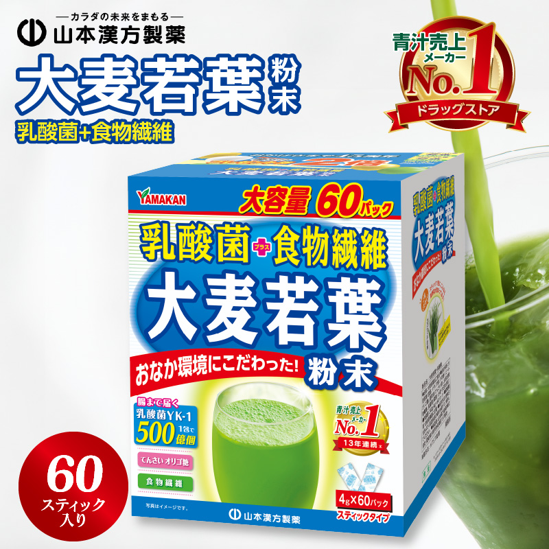 【乳酸菌プラス】山本漢方の大麦若葉粉末(60スティック入り)[027Y05]