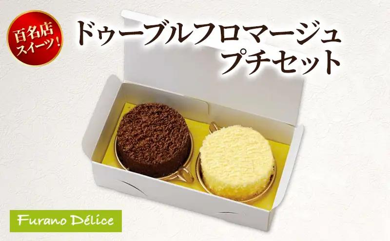 チーズケーキ フラノデリス ドゥーブルフロマージュプチセット チーズケーキ