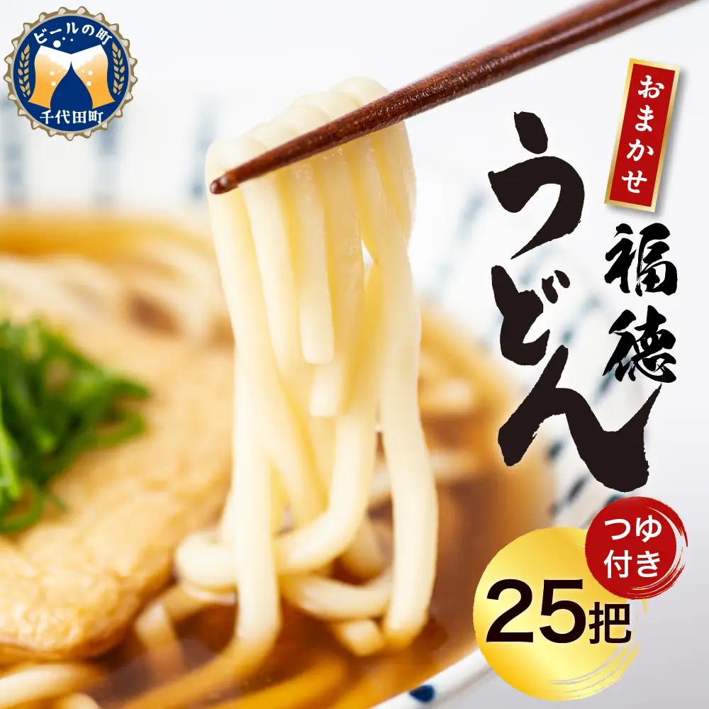 うどん 乾麺 25束【福徳うどん】川崎製麺所 太さはお任せ うどん