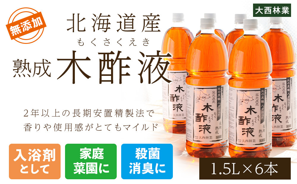 
北海道産 熟成 木酢液 1.5L 6本セット
