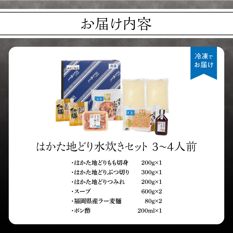 福岡限定！はかた地どり水炊きセット 3～4人前  はかた地どり 地鶏 郷土料理 筑前煮 水炊き お手軽 簡単 福岡県 八女市