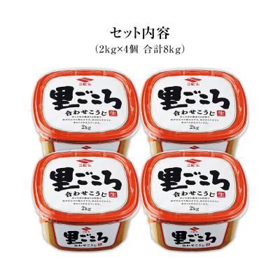 ふるさと納税 古賀市 里ごころ　合わせこうじ2キロ×4個　ニビシ醤油株式会社 |  | 01