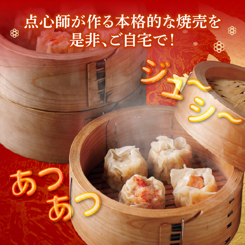 焼売３種詰合せ（肉焼売12個 海老6個 蟹6個）＜東京・新宿 中華の名門　満月廬＞