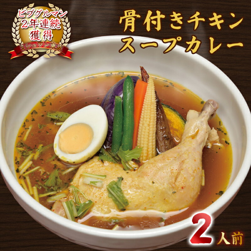 【ふるさと納税】【ミシュラン掲載】銀座発！札幌スープカレー・骨付きチキンスープカレー2人前 東京都 江東区 カレー セット 野菜 簡単調理 便利 レンジ 湯煎 食品 お取り寄せ グルメ 送料無料