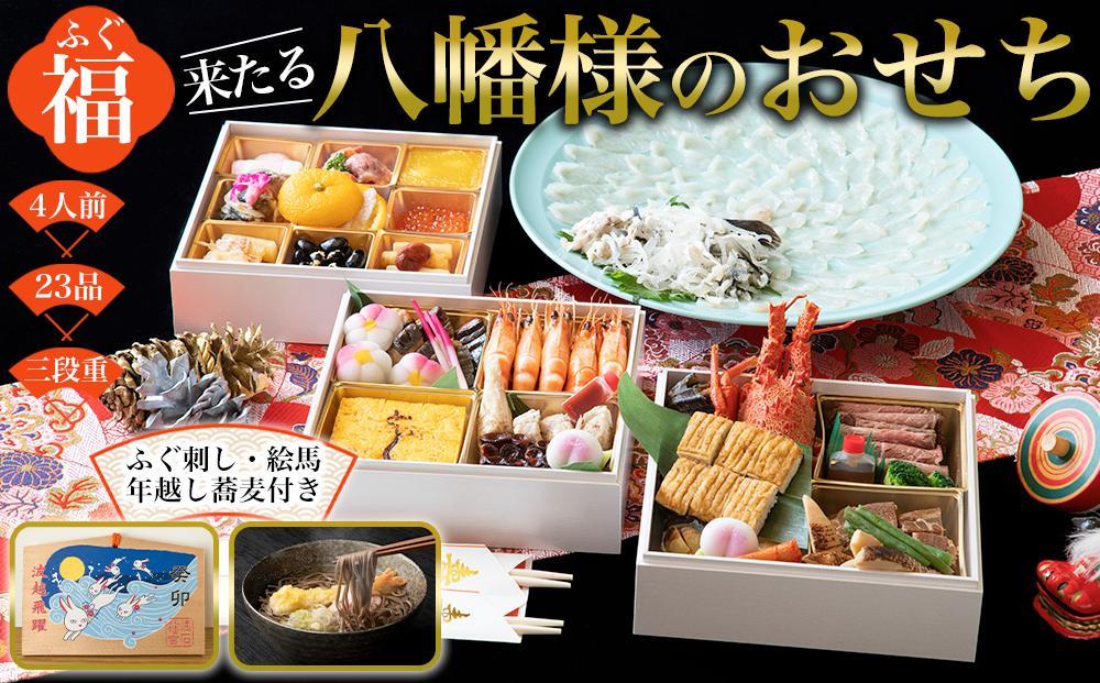 【ふぐ刺し付き】おせち 和洋折衷  福（ふぐ）来たる　といしのおせち 3～4人前（3段重）冷凍 （年越しそば・干支絵馬付き）＊北海道・沖縄・離島への配送不可＊