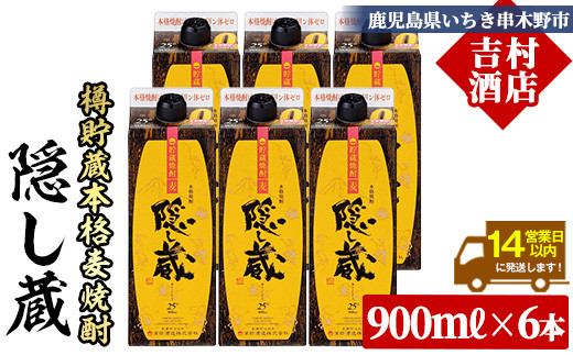 麦焼酎 「隠し蔵(かくしぐら)」 900ml×6本 五合 紙パック 6本セット 25度  鹿児島 本格麦焼酎 樽で 貯蔵熟成 した琥珀色の 本格麦焼酎 濵田酒造 傳藏院蔵 【00-003-63】