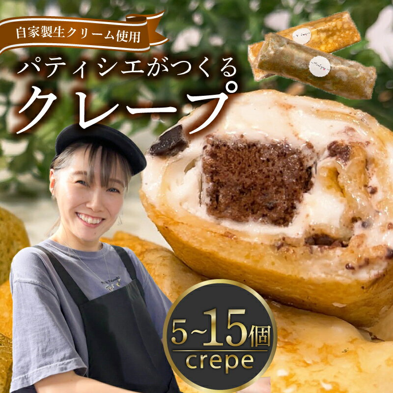 【ふるさと納税】 上品な甘さ！ クレープ 5~15個 冷凍 個包装 選べる 個数 種類 クレープ セット スイーツ デザート おやつ チョコ 抹茶 カスタード キャラメル クリーム ガトーショコラ 洋菓子 贈答 年末年始 歳暮 中元 御祝 母の日 父の日 ギフト プレゼント