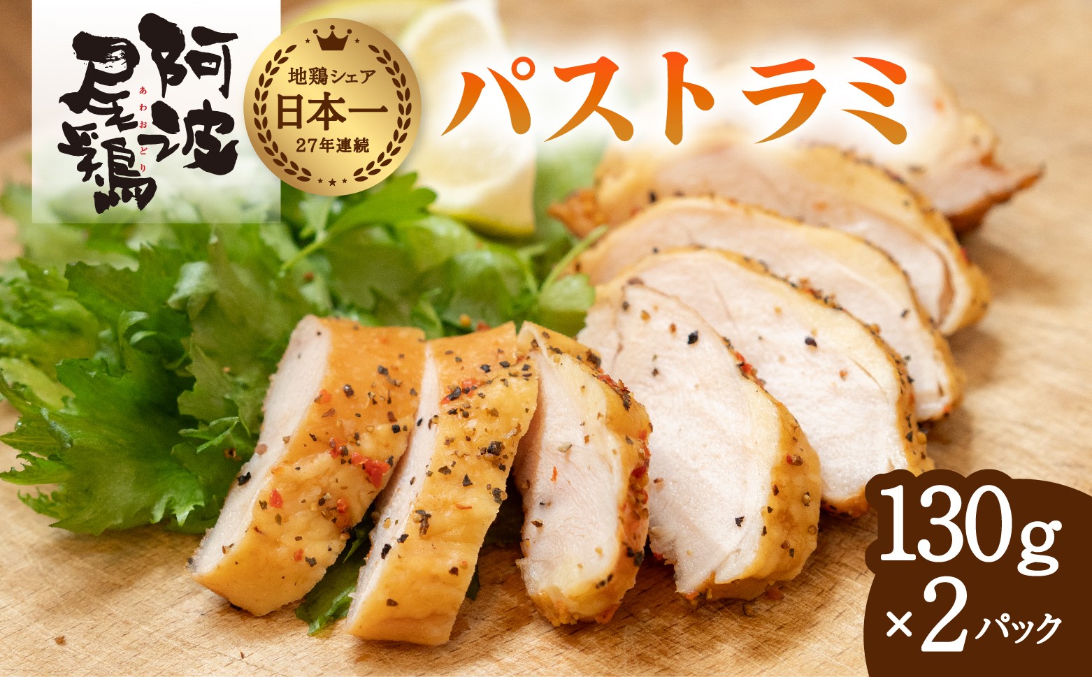 
                  阿波尾鶏 パストラミ 130g×2P 燻製 地鶏 国産 洋風 惣菜 冷凍
                