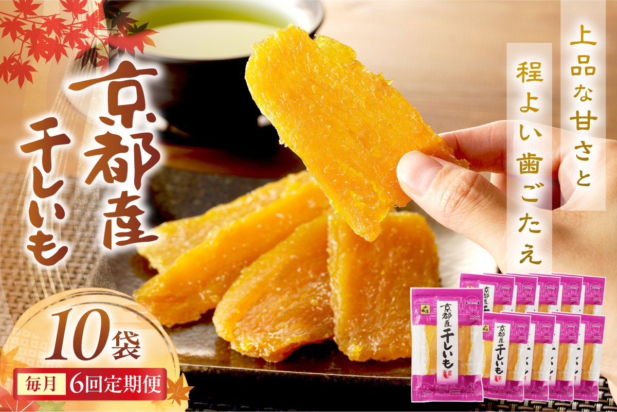 京都・京丹後産干しいも　100g×10セット 定期便　毎月×6回 和菓子 平干し芋 さつまいも ほしいも ふるさと納税 干し芋 ダイエット　SD00024