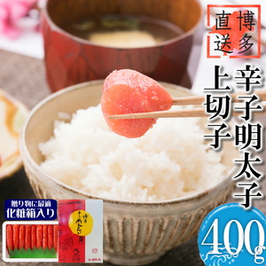 【化粧箱入・のし付き】辛子明太子 上切子 400g[BGAE014] 明太子 ギフト 贈答 ギフト