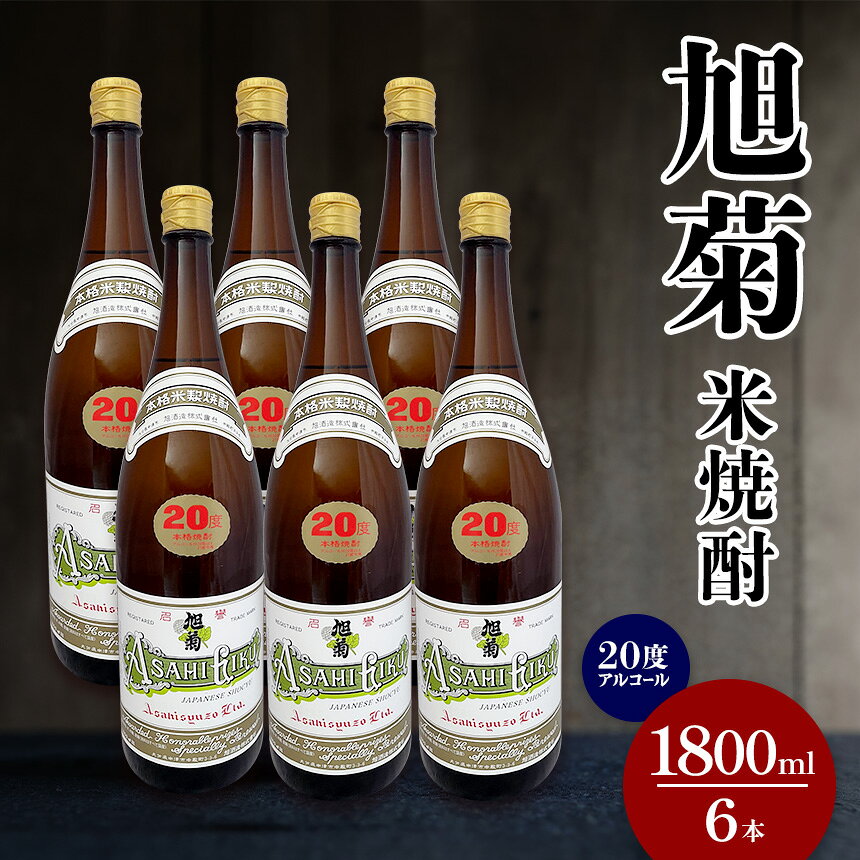 【ふるさと納税】米焼酎 旭菊 20度 1,800ml×6本 大分県中津市の地酒 焼酎 酒 アルコール 大分県産 九州産 中津市 国産 送料無料／熨斗対応可 お歳暮 お中元 など