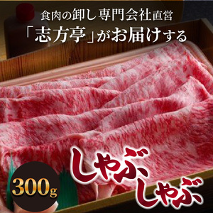 「志方牛」しゃぶしゃぶ(300g)《 鍋 お鍋 しゃぶしゃぶ 牛肉 志方牛 国産 牛 おすすめ おいしい こだわり たれ付き 鍋 セット 詰め合わせ 》【2402A00408】