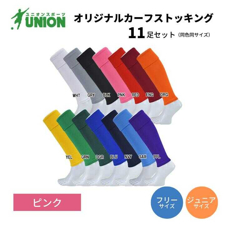 【ふるさと納税】UNION オリジナル カーフストッキング 11足セット（ピンク） サッカーソックス メンズ フリー 靴下 岐阜市/ユニオンスポーツ[ANBS012]